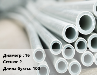 Труба металлопластиковая 16 s=2 L=100, VALPEX, PEX-b цена от 48.37 Тг / м, где купить, условия доставки в Актобе и Актюбинской области